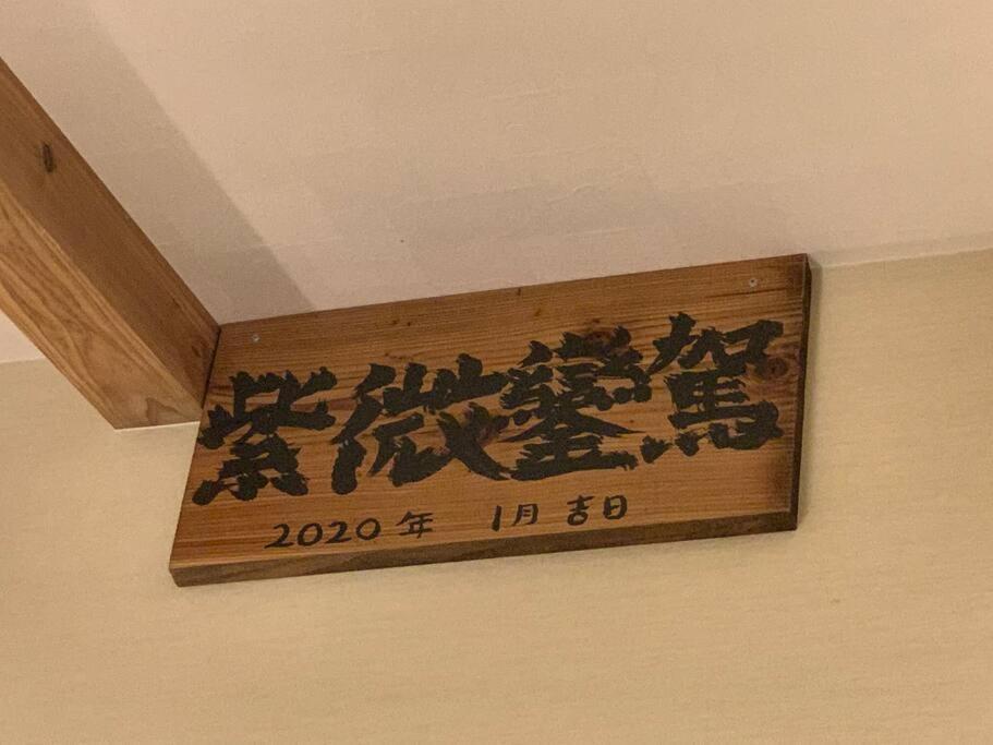マムヴィッラin森の中の一軒家 Villa Nago Kültér fotó